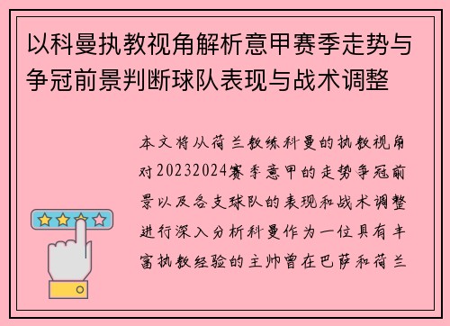 以科曼执教视角解析意甲赛季走势与争冠前景判断球队表现与战术调整
