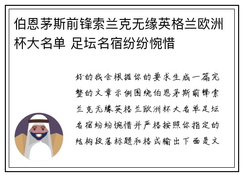 伯恩茅斯前锋索兰克无缘英格兰欧洲杯大名单 足坛名宿纷纷惋惜