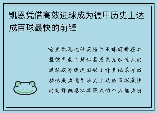 凯恩凭借高效进球成为德甲历史上达成百球最快的前锋 凯恩凭借高效进球成为德甲历史上达成百球最快的前锋