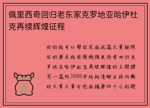 佩里西奇回归老东家克罗地亚哈伊杜克再续辉煌征程 佩里西奇回归老东家克罗地亚哈伊杜克再续辉煌征程