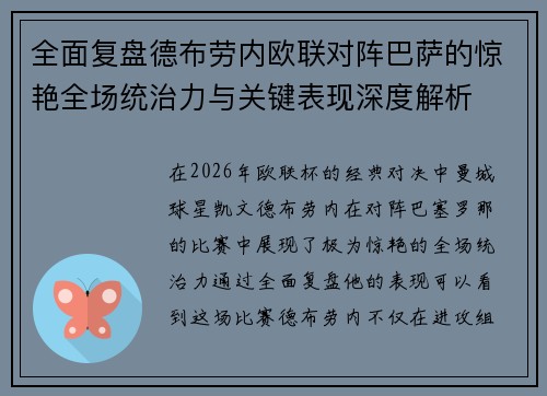 全面复盘德布劳内欧联对阵巴萨的惊艳全场统治力与关键表现深度解析