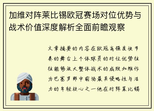 加维对阵莱比锡欧冠赛场对位优势与战术价值深度解析全面前瞻观察