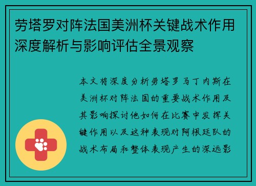 劳塔罗对阵法国美洲杯关键战术作用深度解析与影响评估全景观察