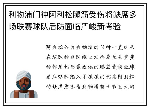 利物浦门神阿利松腿筋受伤将缺席多场联赛球队后防面临严峻新考验