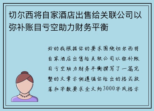 切尔西将自家酒店出售给关联公司以弥补账目亏空助力财务平衡