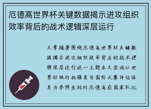 厄德高世界杯关键数据揭示进攻组织效率背后的战术逻辑深层运行 厄德高世界杯关键数据揭示进攻组织效率背后的战术逻辑深层运行