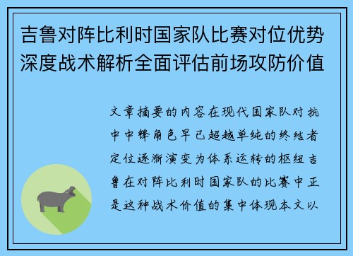 吉鲁对阵比利时国家队比赛对位优势深度战术解析全面评估前场攻防价值