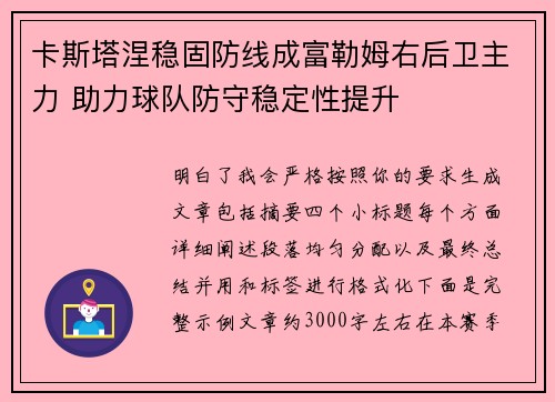 卡斯塔涅稳固防线成富勒姆右后卫主力 助力球队防守稳定性提升