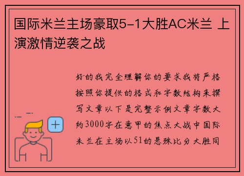 国际米兰主场豪取5-1大胜AC米兰 上演激情逆袭之战