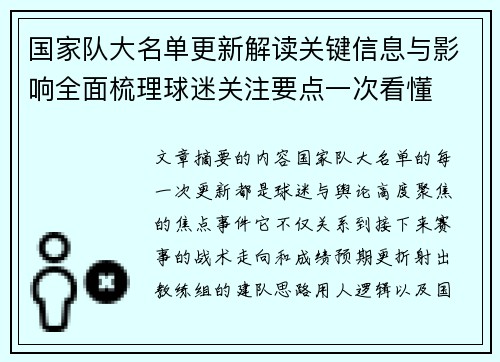 国家队大名单更新解读关键信息与影响全面梳理球迷关注要点一次看懂