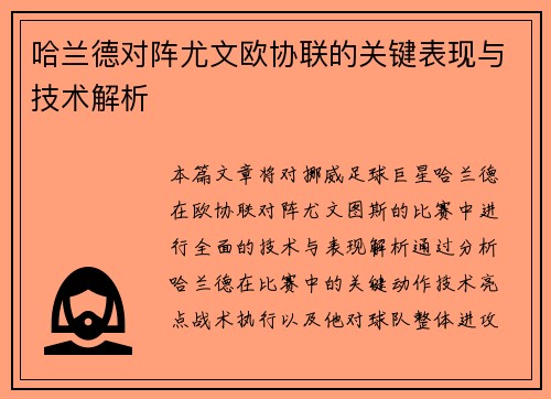 哈兰德对阵尤文欧协联的关键表现与技术解析