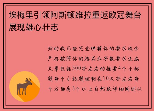 埃梅里引领阿斯顿维拉重返欧冠舞台展现雄心壮志