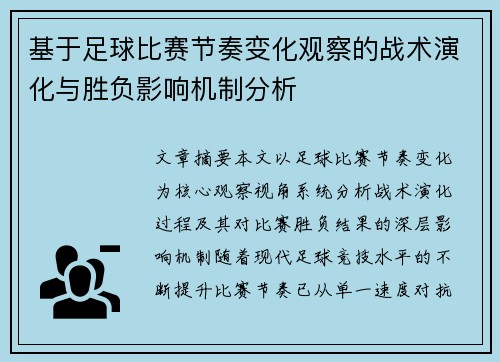 基于足球比赛节奏变化观察的战术演化与胜负影响机制分析 基于足球比赛节奏变化观察的战术演化与胜负影响机制分析