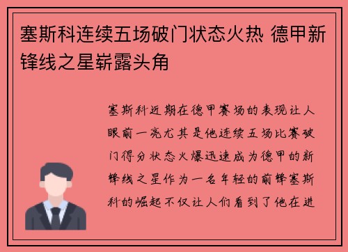塞斯科连续五场破门状态火热 德甲新锋线之星崭露头角