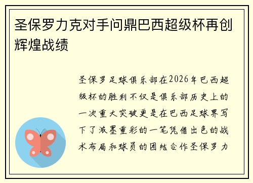 圣保罗力克对手问鼎巴西超级杯再创辉煌战绩