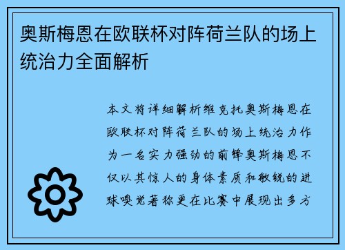 奥斯梅恩在欧联杯对阵荷兰队的场上统治力全面解析