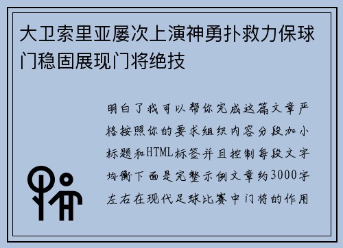大卫索里亚屡次上演神勇扑救力保球门稳固展现门将绝技