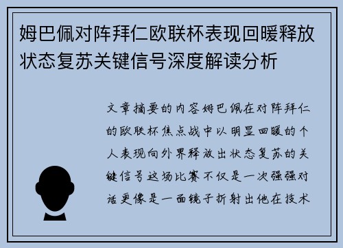 姆巴佩对阵拜仁欧联杯表现回暖释放状态复苏关键信号深度解读分析