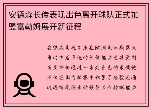 安德森长传表现出色离开球队正式加盟富勒姆展开新征程