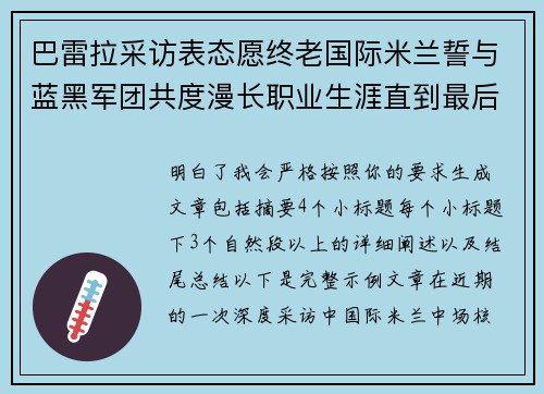 巴雷拉采访表态愿终老国际米兰誓与蓝黑军团共度漫长职业生涯直到最后