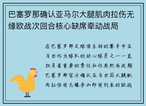 巴塞罗那确认亚马尔大腿肌肉拉伤无缘欧战次回合核心缺席牵动战局 巴塞罗那确认亚马尔大腿肌肉拉伤无缘欧战次回合核心缺席牵动战局