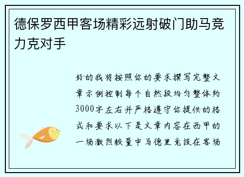 德保罗西甲客场精彩远射破门助马竞力克对手