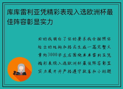 库库雷利亚凭精彩表现入选欧洲杯最佳阵容彰显实力