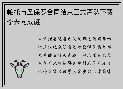 帕托与圣保罗合同结束正式离队下赛季去向成谜