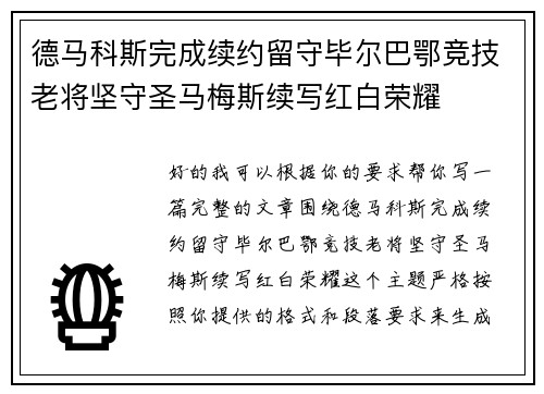 德马科斯完成续约留守毕尔巴鄂竞技老将坚守圣马梅斯续写红白荣耀