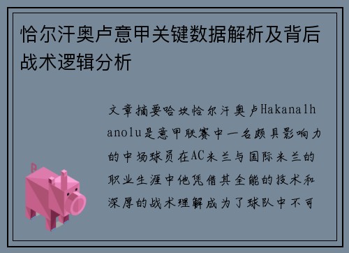 恰尔汗奥卢意甲关键数据解析及背后战术逻辑分析