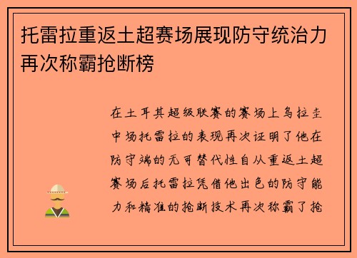 托雷拉重返土超赛场展现防守统治力再次称霸抢断榜