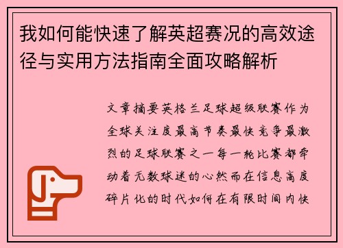 我如何能快速了解英超赛况的高效途径与实用方法指南全面攻略解析