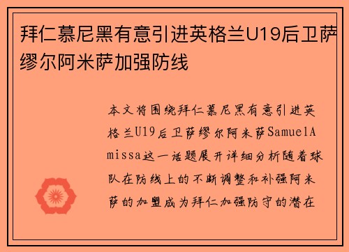 拜仁慕尼黑有意引进英格兰U19后卫萨缪尔阿米萨加强防线
