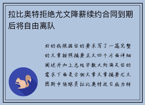 拉比奥特拒绝尤文降薪续约合同到期后将自由离队