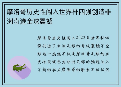 摩洛哥历史性闯入世界杯四强创造非洲奇迹全球震撼