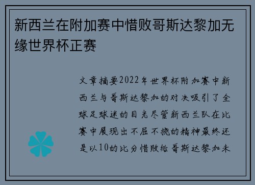 新西兰在附加赛中惜败哥斯达黎加无缘世界杯正赛