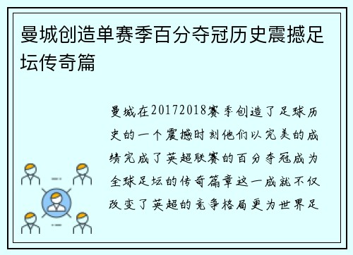 曼城创造单赛季百分夺冠历史震撼足坛传奇篇
