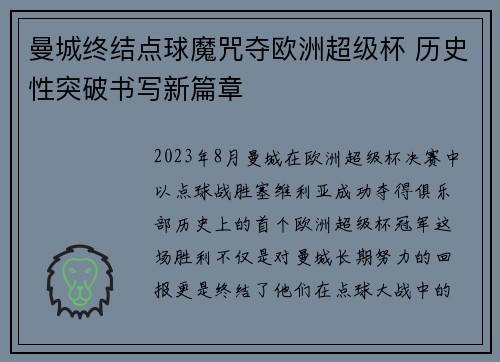 曼城终结点球魔咒夺欧洲超级杯 历史性突破书写新篇章