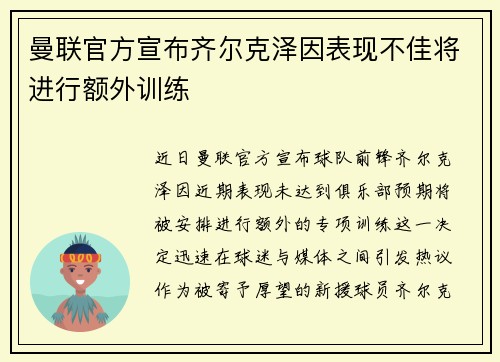 曼联官方宣布齐尔克泽因表现不佳将进行额外训练