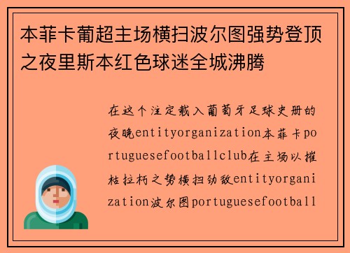 本菲卡葡超主场横扫波尔图强势登顶之夜里斯本红色球迷全城沸腾