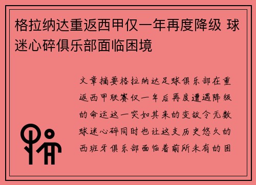 格拉纳达重返西甲仅一年再度降级 球迷心碎俱乐部面临困境