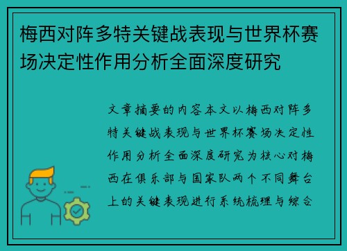 梅西对阵多特关键战表现与世界杯赛场决定性作用分析全面深度研究
