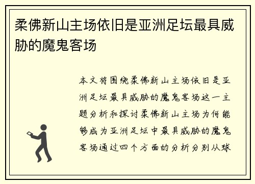 柔佛新山主场依旧是亚洲足坛最具威胁的魔鬼客场