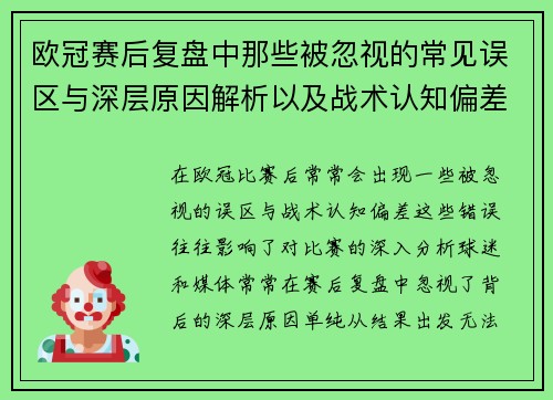 欧冠赛后复盘中那些被忽视的常见误区与深层原因解析以及战术认知偏差反思