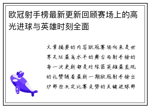 欧冠射手榜最新更新回顾赛场上的高光进球与英雄时刻全面