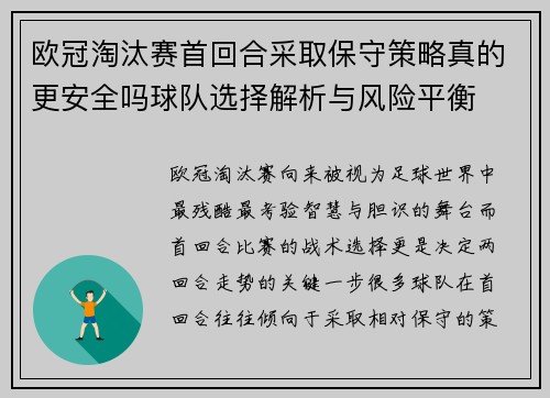 欧冠淘汰赛首回合采取保守策略真的更安全吗球队选择解析与风险平衡