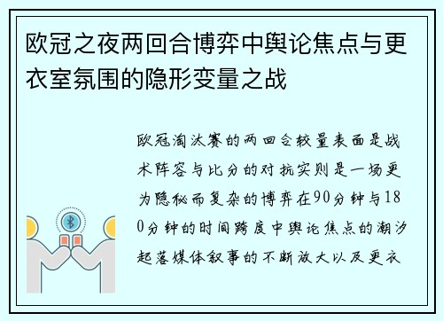 欧冠之夜两回合博弈中舆论焦点与更衣室氛围的隐形变量之战