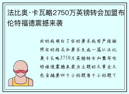 法比奥·卡瓦略2750万英镑转会加盟布伦特福德震撼来袭