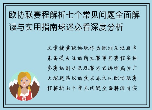 欧协联赛程解析七个常见问题全面解读与实用指南球迷必看深度分析