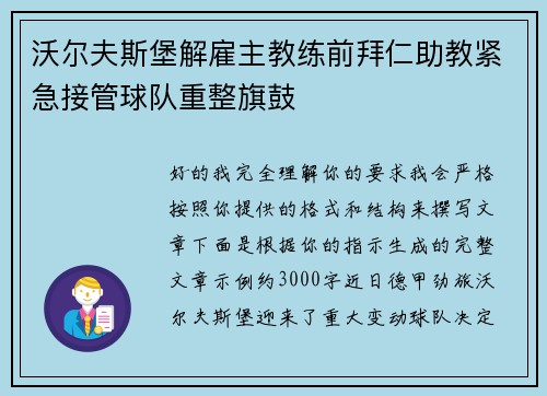 沃尔夫斯堡解雇主教练前拜仁助教紧急接管球队重整旗鼓